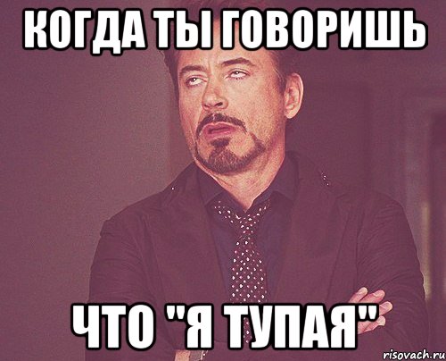 Когда ты говоришь что "я тупая", Мем твое выражение лица