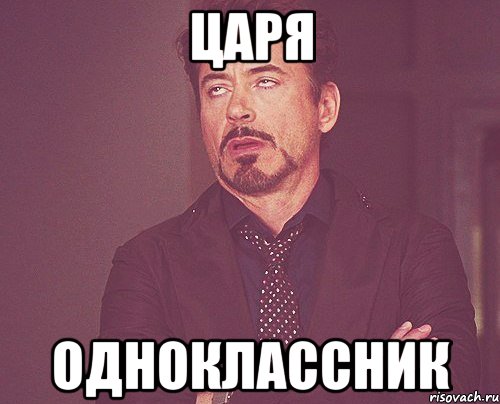Царя одноклассник, Мем твое выражение лица