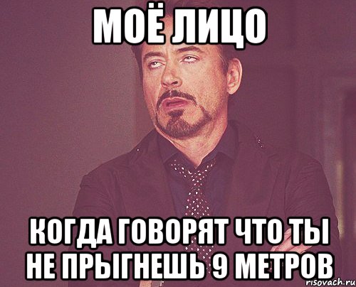 моё лицо когда говорят что ты не прыгнешь 9 метров, Мем твое выражение лица