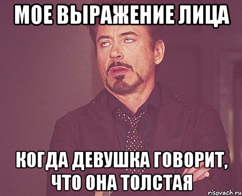 Мое выражение лица Когда девушка говорит, что она толстая, Мем твое выражение лица