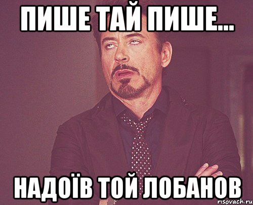 пише тай пише... надоїв той лобанов, Мем твое выражение лица