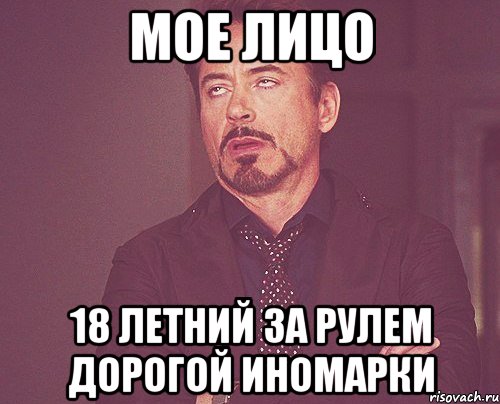 мое лицо 18 летний за рулем дорогой иномарки, Мем твое выражение лица