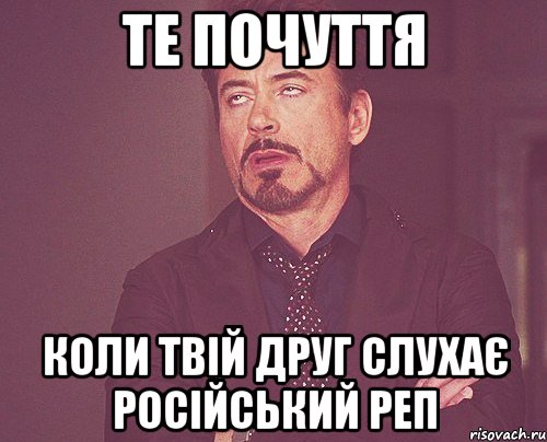 те почуття коли твій друг слухає Російський Реп, Мем твое выражение лица