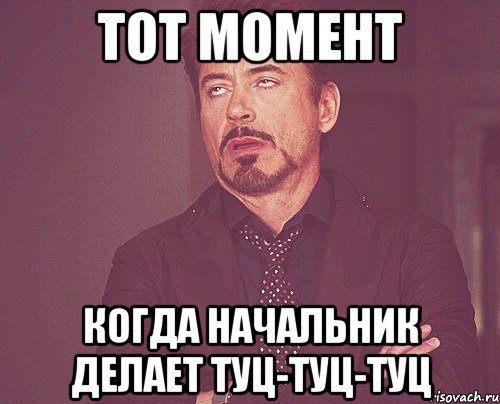 тот момент когда начальник делает ТУЦ-туц-туц, Мем твое выражение лица