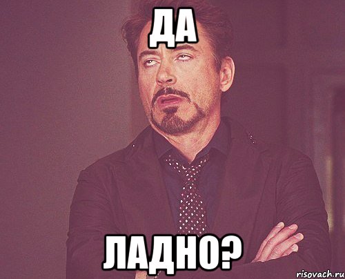Да Ладно?, Мем твое выражение лица
