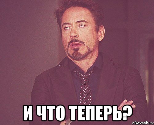  и что теперь?, Мем твое выражение лица