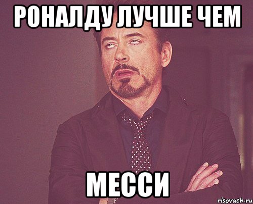 роналду лучше чем МЕССИ, Мем твое выражение лица