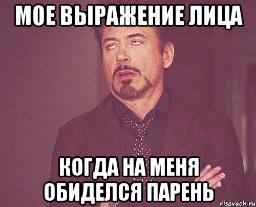 Мое выражение лица когда на меня обиделся парень, Мем твое выражение лица