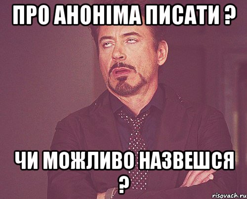 Про аноніма писати ? Чи можливо назвешся ?, Мем твое выражение лица