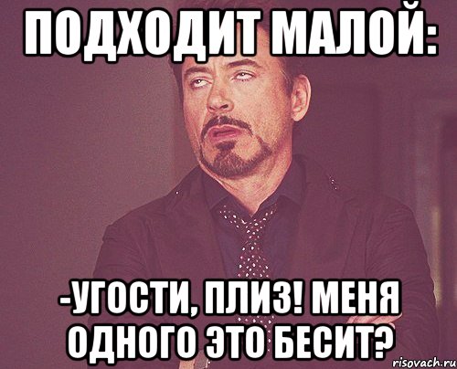 Подходит малой: -Угости, плиз! Меня одного это бесит?, Мем твое выражение лица