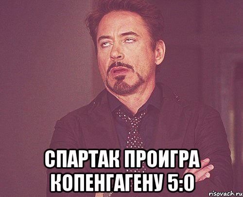  СПАРТАК ПРОИГРА КОПЕНГАГЕНУ 5:0, Мем твое выражение лица