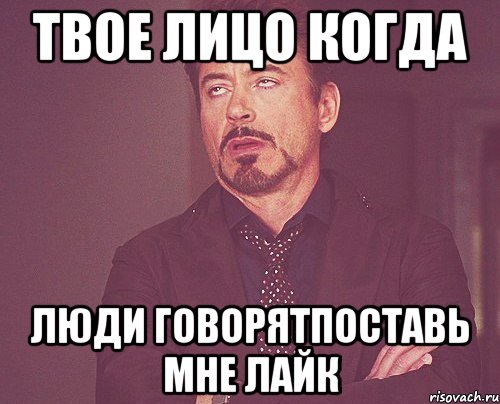 твое лицо когда люди говорятпоставь мне лайк, Мем твое выражение лица