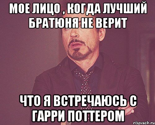 мое лицо , когда лучший братюня не верит что я встречаюсь с Гарри Поттером, Мем твое выражение лица