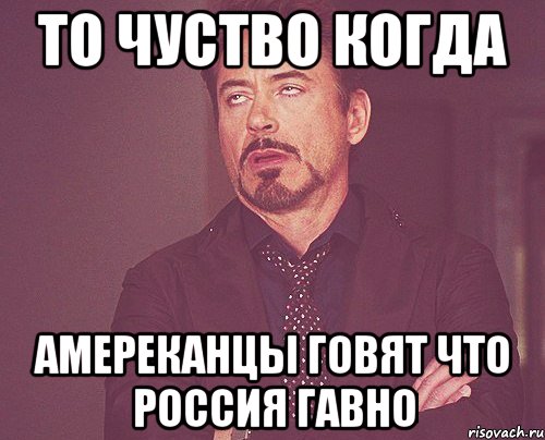 то чуство когда амереканцы говят что россия гавно, Мем твое выражение лица