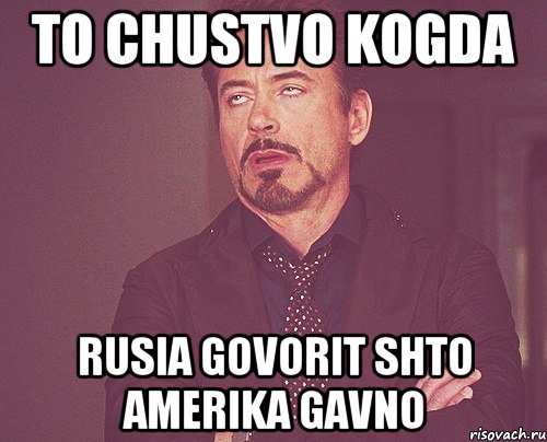 to chustvo kogda rusia govorit shto amerika gavno, Мем твое выражение лица
