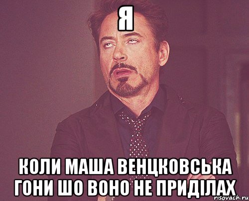 Я коли Маша Венцковська гони шо воно не приділах, Мем твое выражение лица