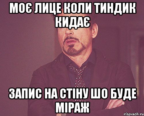 моє лице коли тиндик кидає запис на стіну шо буде міраж, Мем твое выражение лица