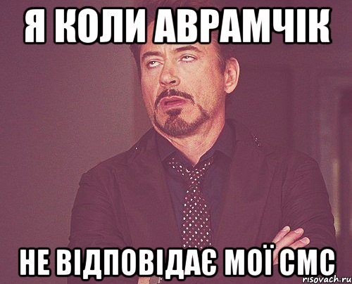 я коли аврамчік не відповідає мої смс, Мем твое выражение лица