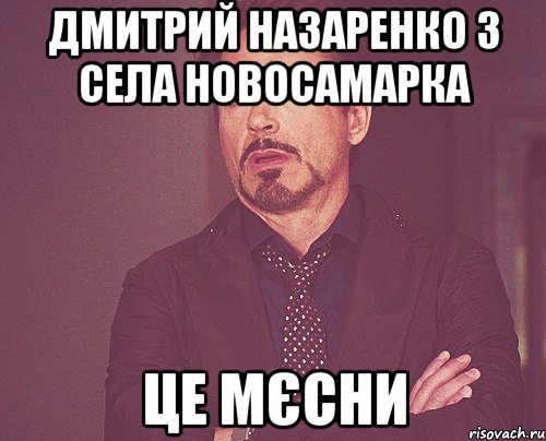 Дмитрий Назаренко з села Новосамарка це мєсни, Мем твое выражение лица