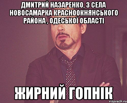 Дмитрий Назаренко, з села Новосамарка Красноокнянського района , Одеської області жирний гопнік, Мем твое выражение лица