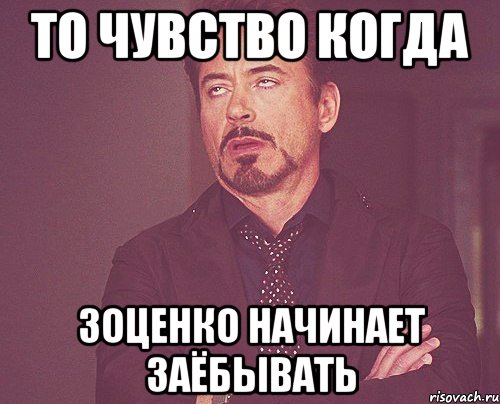 То чувство когда Зоценко начинает заёбывать, Мем твое выражение лица