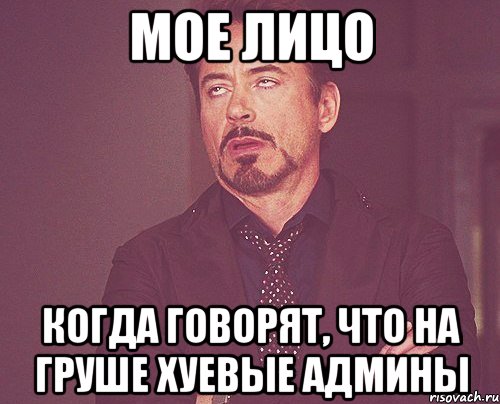 мое лицо когда говорят, что на Груше хуевые админы, Мем твое выражение лица