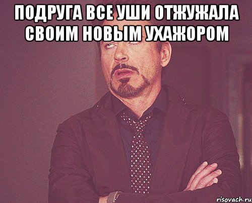 Подруга все уши отжужала своим новым ухажором , Мем твое выражение лица