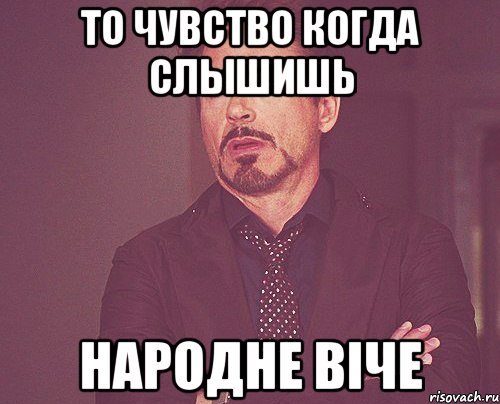 То чувство когда слышишь НАРОДНЕ ВIЧЕ, Мем твое выражение лица