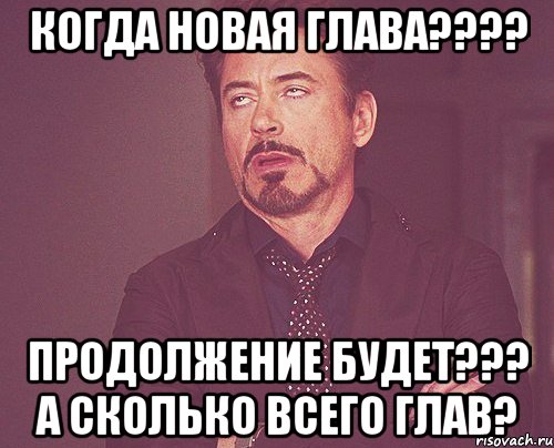 Когда новая глава???? Продолжение будет??? А сколько всего глав?, Мем твое выражение лица