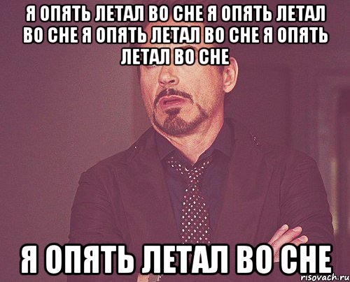 Я опять летал во сне Я опять летал во сне Я опять летал во сне Я опять летал во сне Я опять летал во сне, Мем твое выражение лица