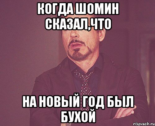 Когда Шомин Сказал,что На новый год был бухой, Мем твое выражение лица