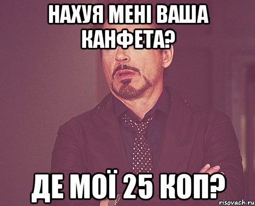 нахуя мені ваша канфета? де мої 25 коп?, Мем твое выражение лица