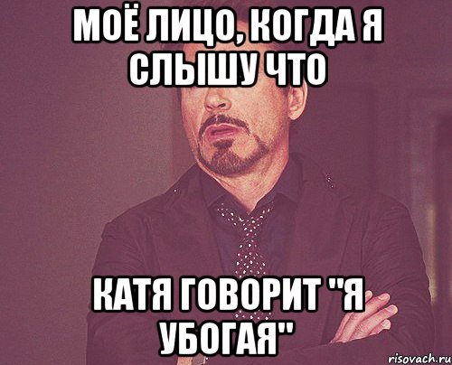 Моё лицо, когда я слышу что Катя говорит "я убогая", Мем твое выражение лица