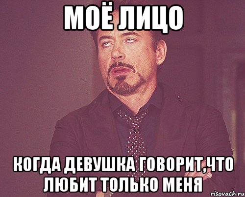 моё лицо Когда девушка говорит,Что любит только меня, Мем твое выражение лица