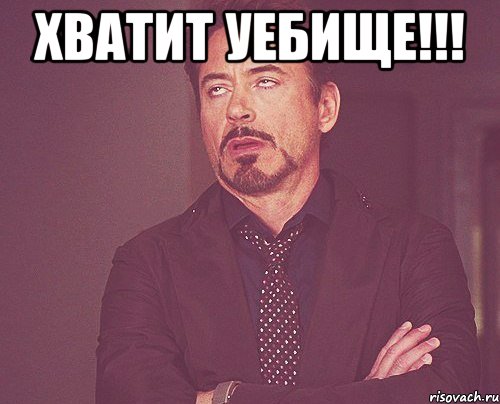Хватит уебище!!! , Мем твое выражение лица