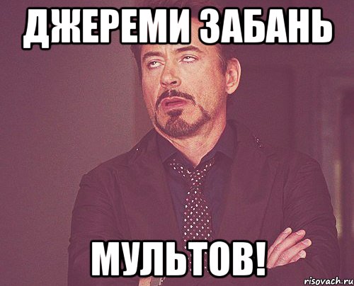 Джереми забань мультов!, Мем твое выражение лица