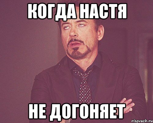 Когда настя не догоняет, Мем твое выражение лица