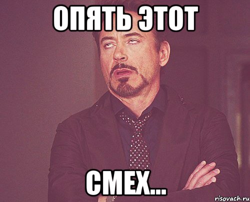 Опять этот смех..., Мем твое выражение лица