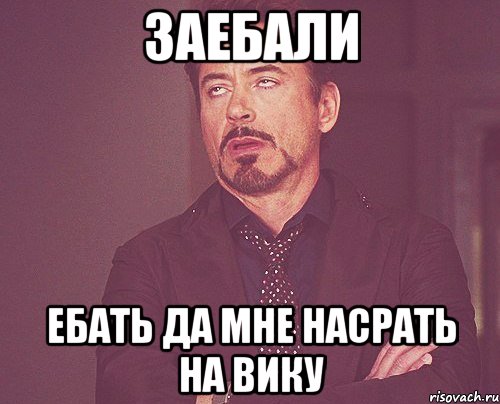 заебали ебать да мне насрать на Вику, Мем твое выражение лица