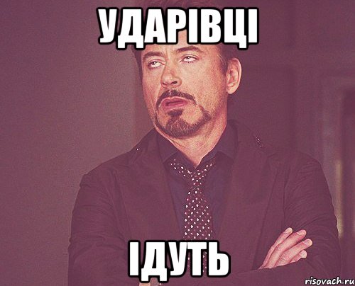 Ударівці Ідуть, Мем твое выражение лица