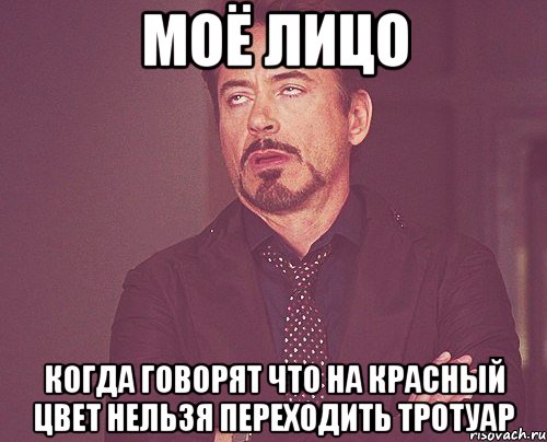 моё лицо когда говорят что на красный цвет нельзя переходить тротуар, Мем твое выражение лица