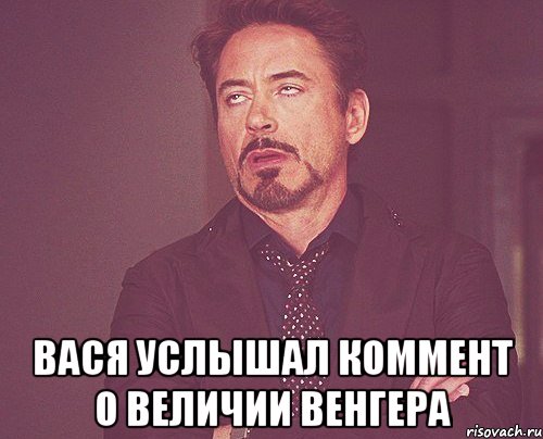 Вася услышал коммент о величии Венгера, Мем твое выражение лица