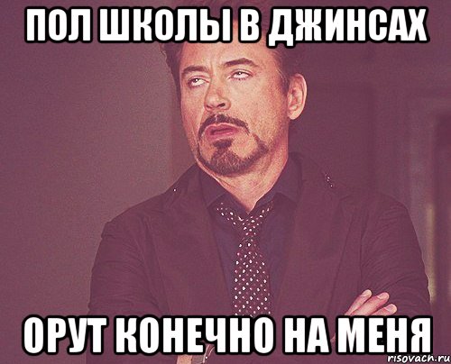 пол школы в джинсах орут конечно на меня, Мем твое выражение лица