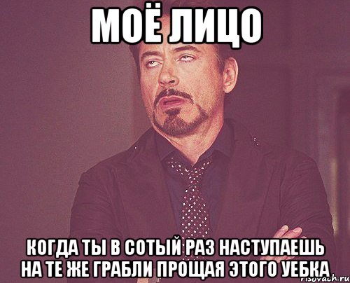 моё лицо когда ты в сотый раз наступаешь на те же грабли прощая этого уебка, Мем твое выражение лица
