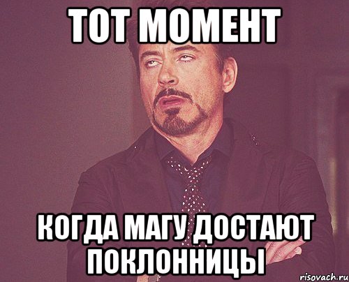 Тот момент Когда Магу достают поклонницы, Мем твое выражение лица