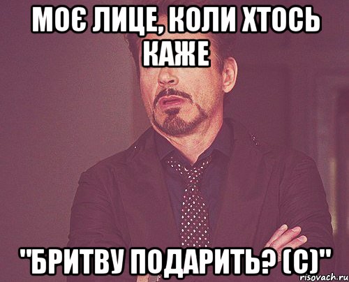 моє лице, коли хтось каже "Бритву подарить? (с)", Мем твое выражение лица