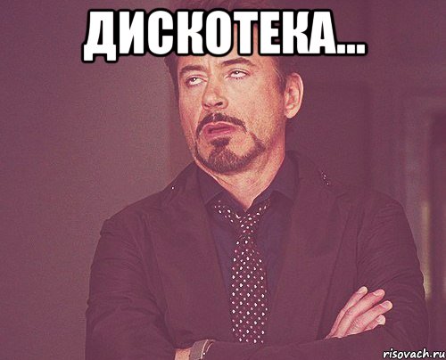 Дискотека... , Мем твое выражение лица