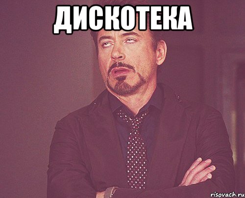 Дискотека , Мем твое выражение лица
