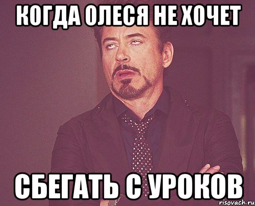 Когда Олеся не хочет сбегать с уроков, Мем твое выражение лица