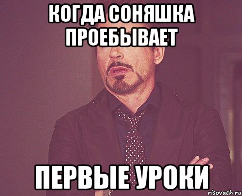 Когда Соняшка проебывает первые уроки, Мем твое выражение лица